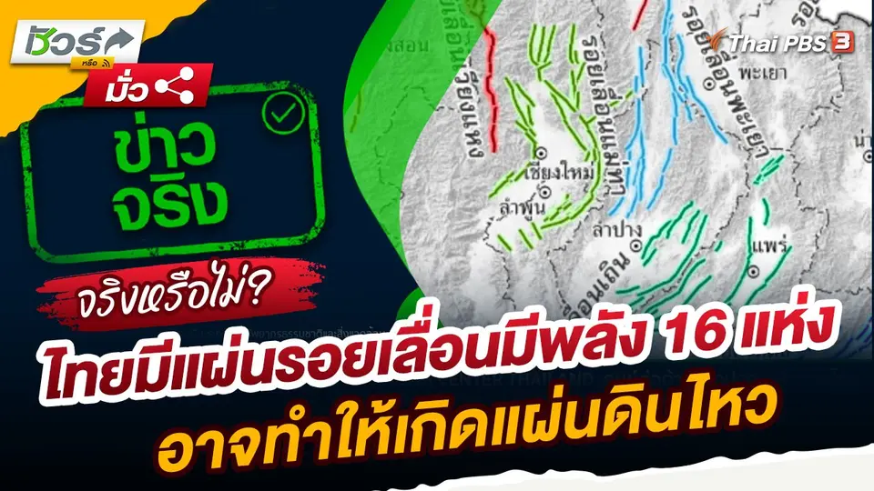 ชัวร์หรือมั่ว : ไทยมีแผ่นรอยเลื่อนมีพลัง 16 แห่ง อาจทำให้เกิดแผ่นดินไหว
