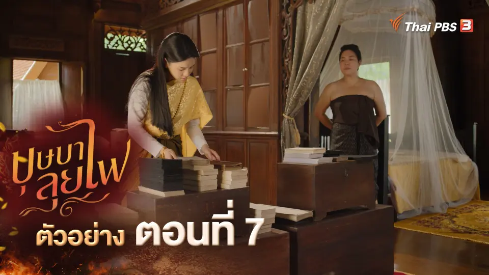 ​ตัวอย่างละคร บุษบาลุยไฟ