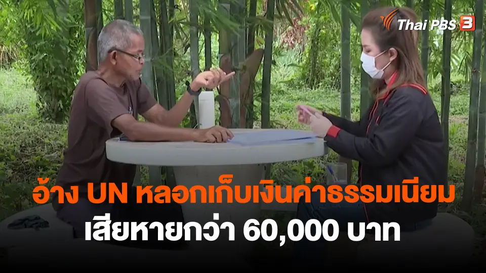 ​อ้าง UN หลอกเก็บเงินค่าธรรมเนียม เสียหายกว่า 60,000 บาท อ.บ้านไร่ จ.อุทัยธานี