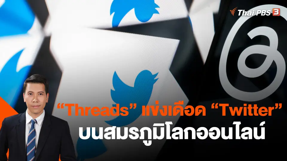 ​วิเคราะห์สถานการณ์ต่างประเทศ : "Threads" แข่งเดือด "Twitter" บนสมรภูมิโลกออนไลน์
