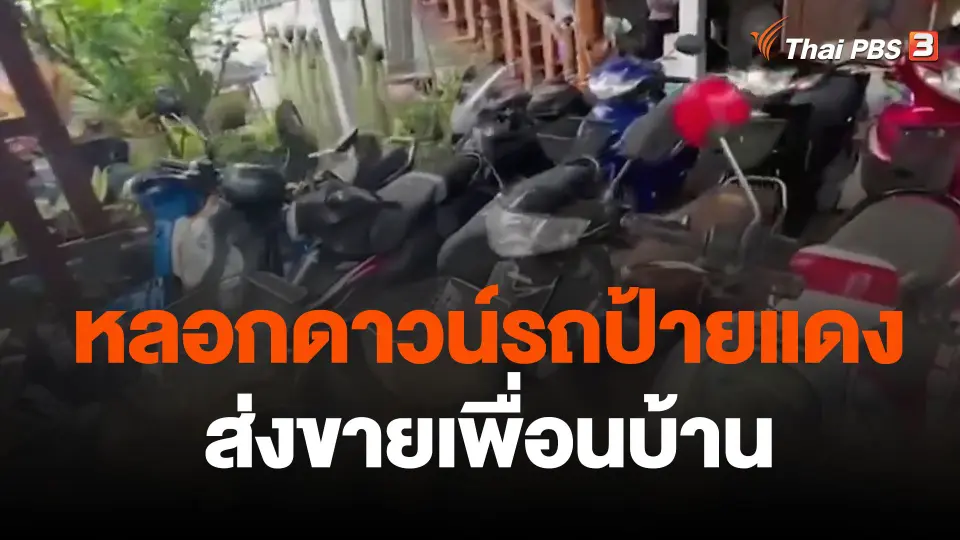 ทลายขบวนการหลอกดาวน์รถป้ายแดงส่งขายเพื่อนบ้าน