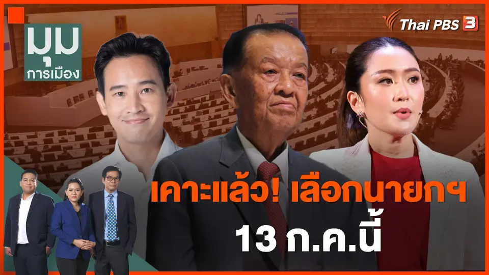 เคาะแล้ว เลือกนายกฯ 13 ก.ค.นี้