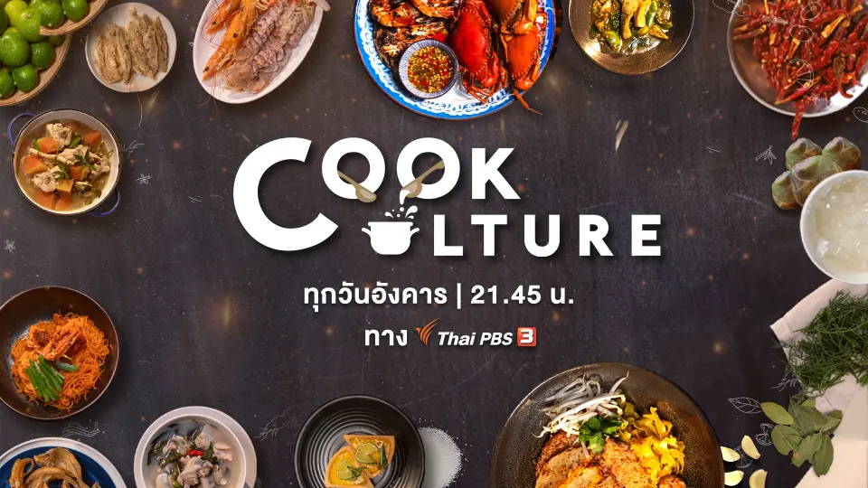Cook Culture | ทุกวันอังคาร 21.45 น.