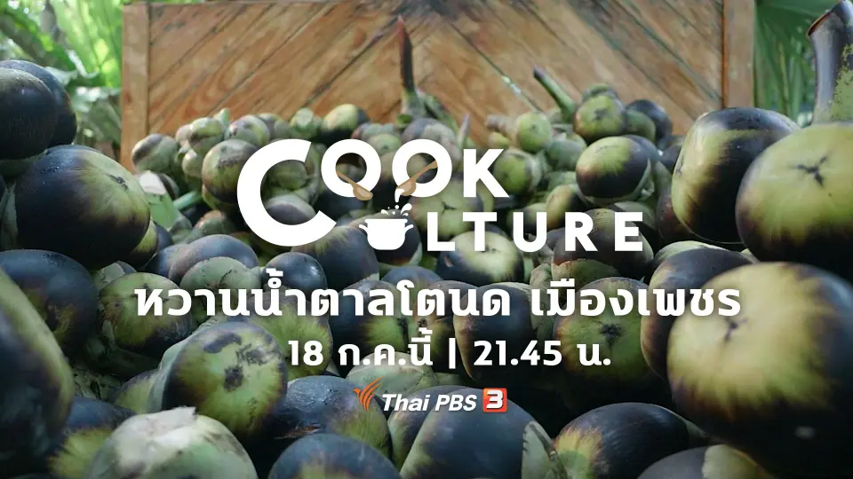 Cook Culture หวานน้ำตาลโตนด เมืองเพชร | 18 ก.ค.นี้