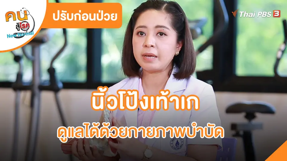 ​ปรับก่อนป่วย : นิ้วโป้งเท้าเก ดูแลได้ด้วยกายภาพบำบัด