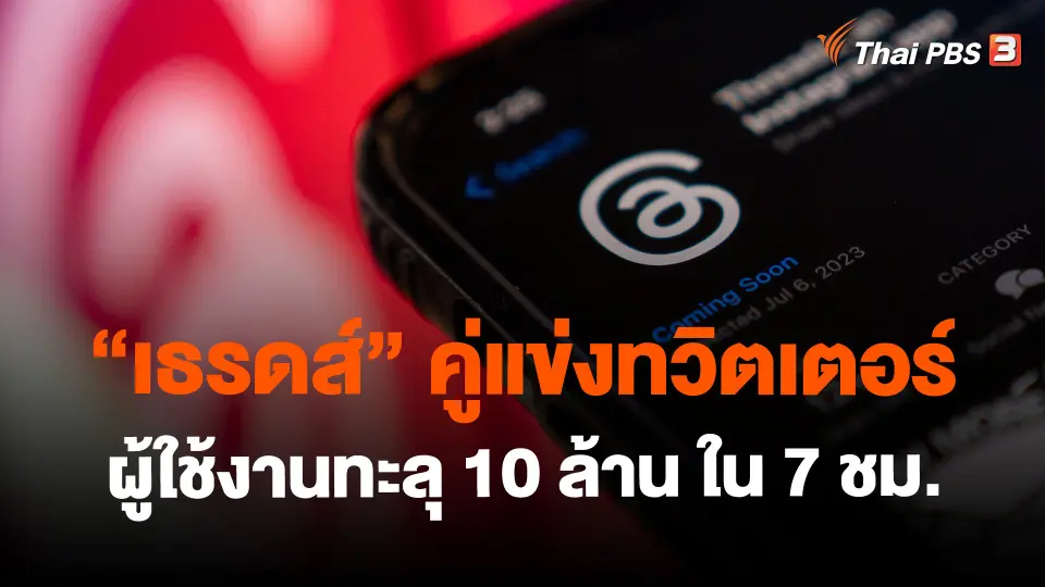 ​"เธรดส์" คู่แข่งทวิตเตอร์ ผู้ใช้งานทะลุ 10 ล้าน ใน 7 ชม.