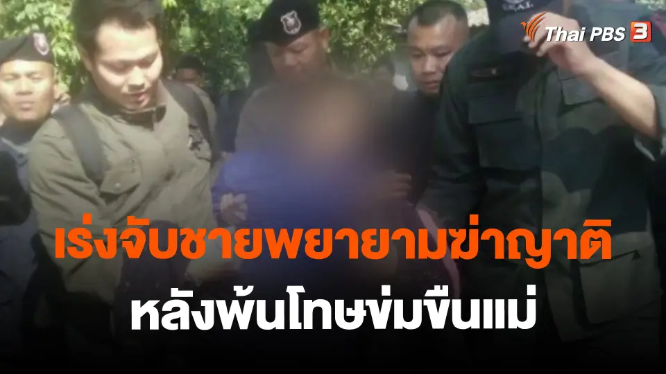 ​เร่งจับชายพยายามฆ่าญาติหลังพ้นโทษข่มขืนแม่