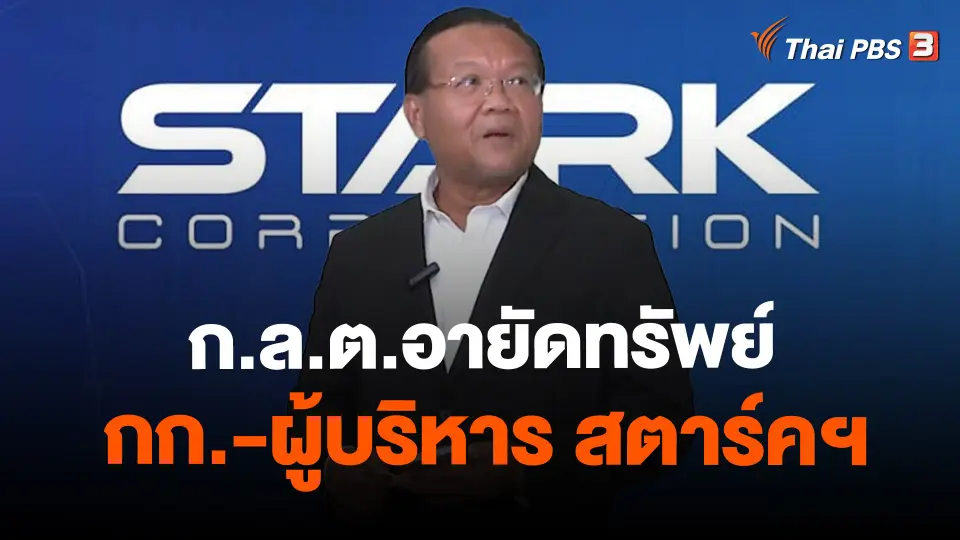 ​ก.ล.ต.อายัดทรัพย์ กก.-ผู้บริหาร สตาร์คฯ
