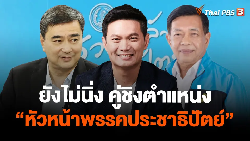 ยังไม่นิ่ง คู่ชิงตำแหน่ง “หัวหน้าพรรคประชาธิปัตย์”