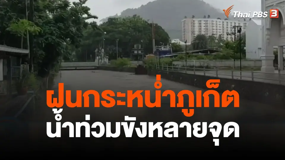 ฝนกระหน่ำภูเก็ตทำให้น้ำท่วมขังหลายจุด