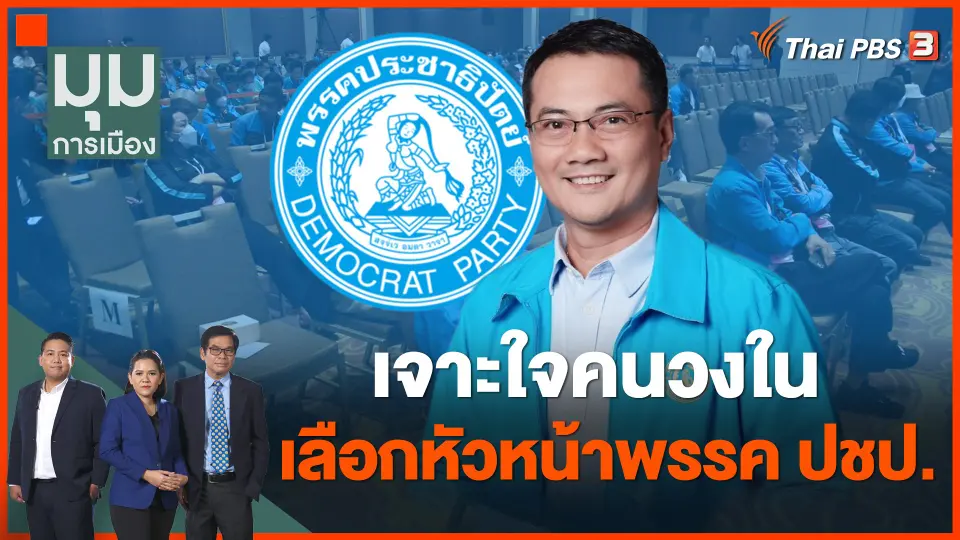 เจาะใจคนวงใน เลือกหัวหน้าพรรค ปชป.