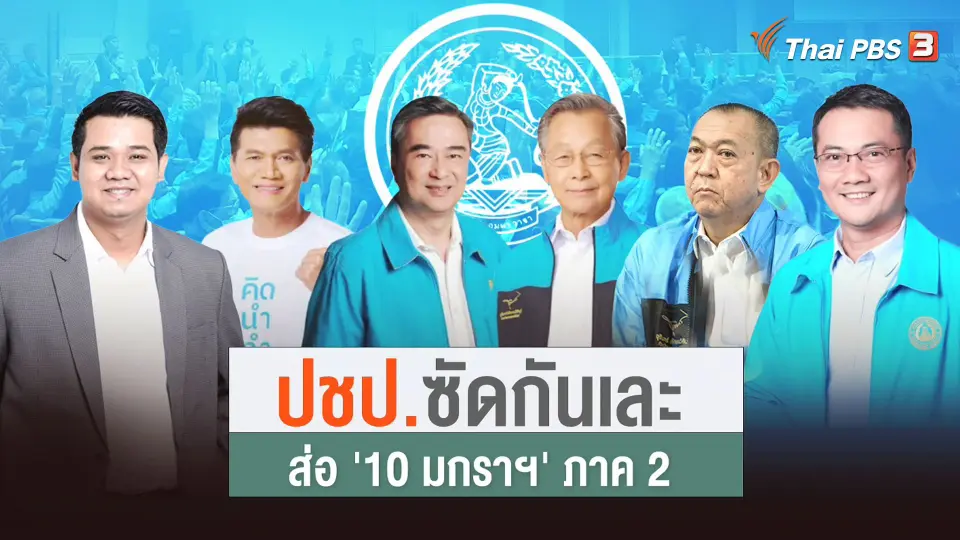 ปชป.ซัดกันเละ! ส่อ 10 มกรา ภาค 2