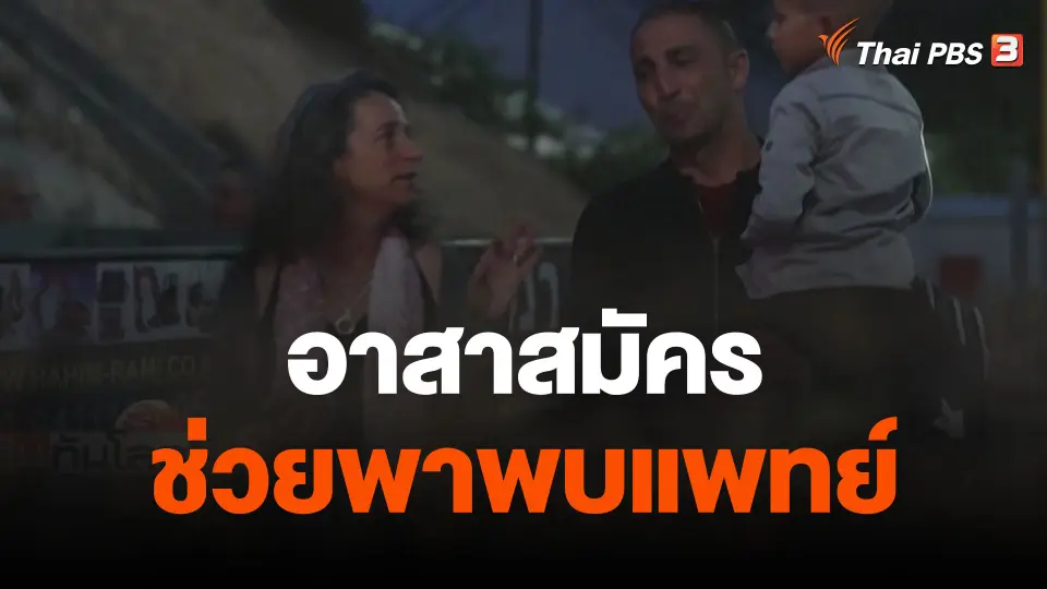 อาสาสมัครช่วยพาพบแพทย์