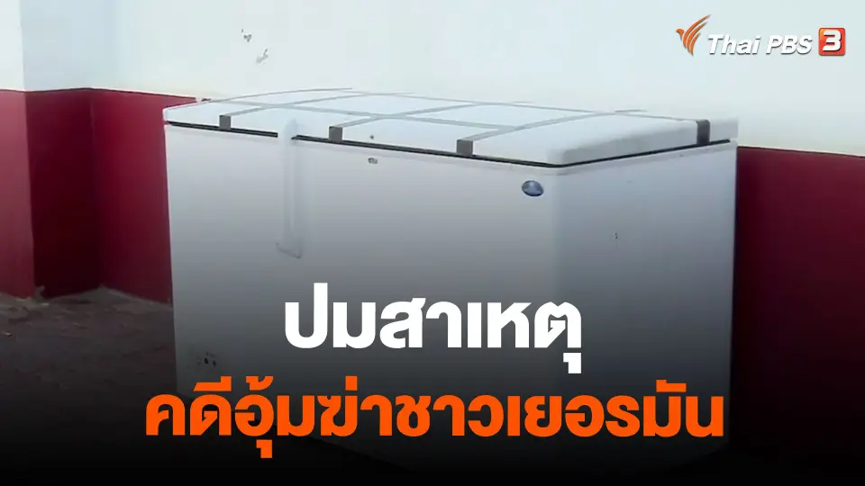 ปมสาเหตุคดีอุ้มฆ่าชาวเยอรมัน