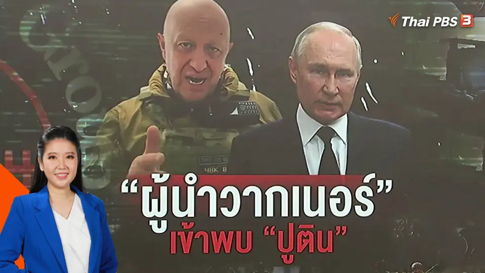 จับตาสัมพันธ์ครั้งใหม่ "ผู้นำรัสเซีย - วากเนอร์"