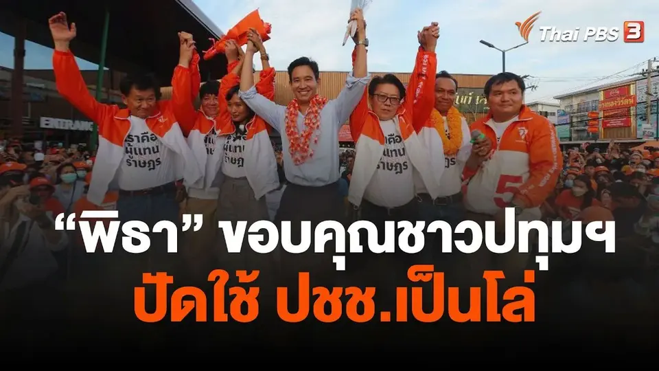 "พิธา" ขอบคุณชาวปทุมฯ ปัดใช้ ปชช.เป็นโล่