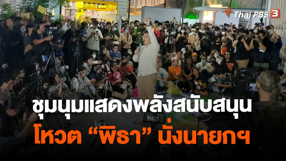 ​ชุมนุมแสดงพลังสนับสนุนโหวต "พิธา" นั่งนายกฯ