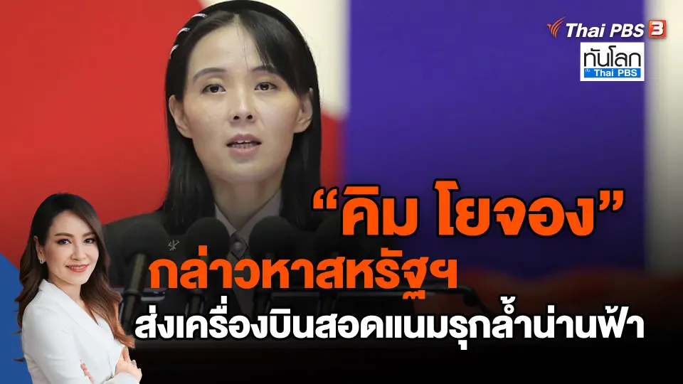 ​"คิม โยจอง" กล่าวหาสหรัฐฯ ส่งเครื่องบินสอดแนมรุกล้ำน่านฟ้า