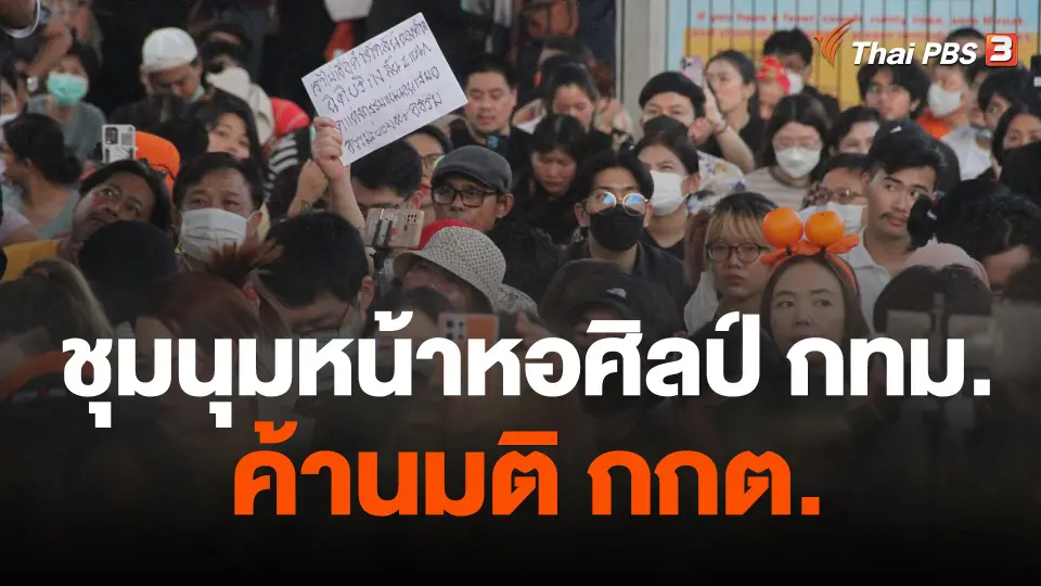 ชุมนุมหน้าหอศิลป์ กทม.ค้านมติ กกต.