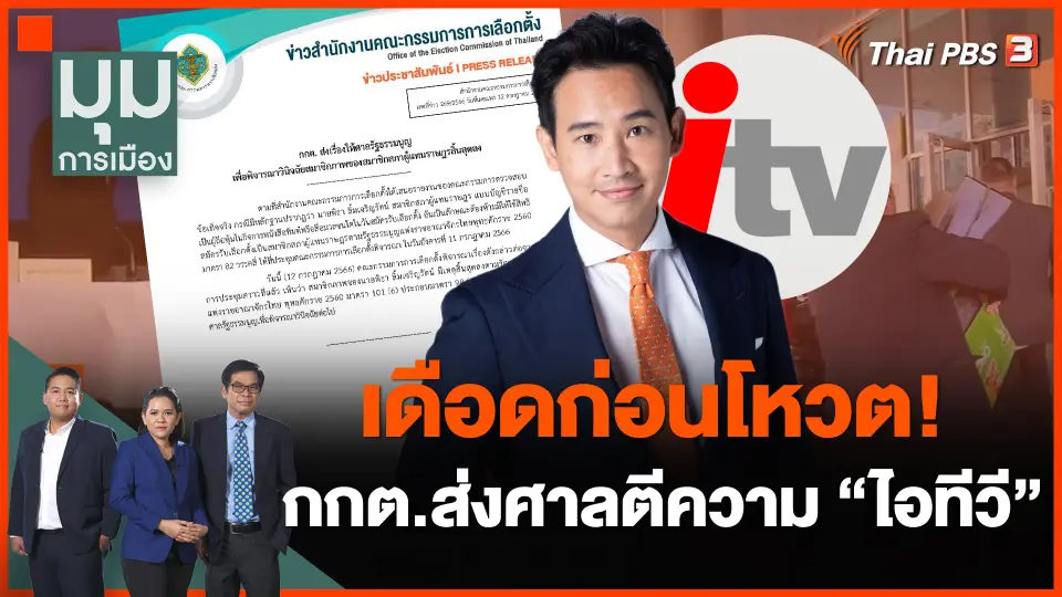 เดือดก่อนโหวต! กกต.ส่งศาลตีความ "ไอทีวี"