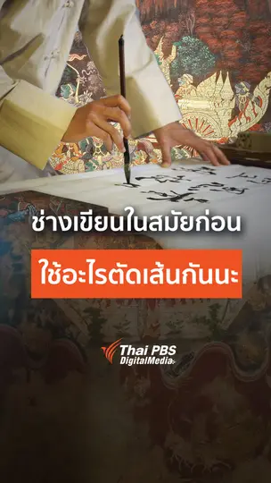 ช่างเขียนในสมัยก่อน ใช้อะไรตัดเส้นกันนะ