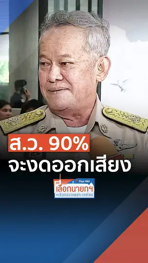ส.ว. กิตติศักดิ์ ยัน 90% ของ ส.ว. จะงดออกเสียงให้  พิธา  เป็นนายก