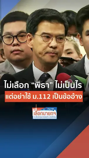 ไม่เลือก  พิธา  ไม่เป็นไร แต่อย่าใช้ ม.112 เป็นข้ออ้าง