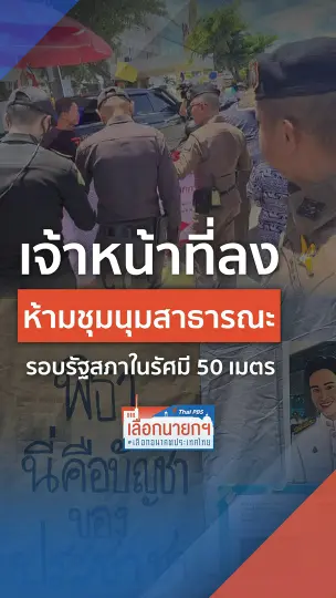 ห้ามชุมนุมสาธารณะ รอบรัฐสภาในรัศมี 50 เมตร