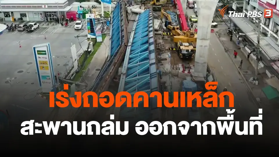 เร่งถอดคานเหล็กทางยกระดับออกจากพื้นที่