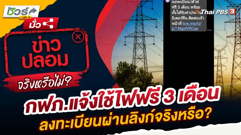 ชัวร์หรือมั่ว : กฟภ.แจ้งใช้ไฟฟรี 3 เดือน ลงทะเบียนผ่านลิงก์จริงหรือ?