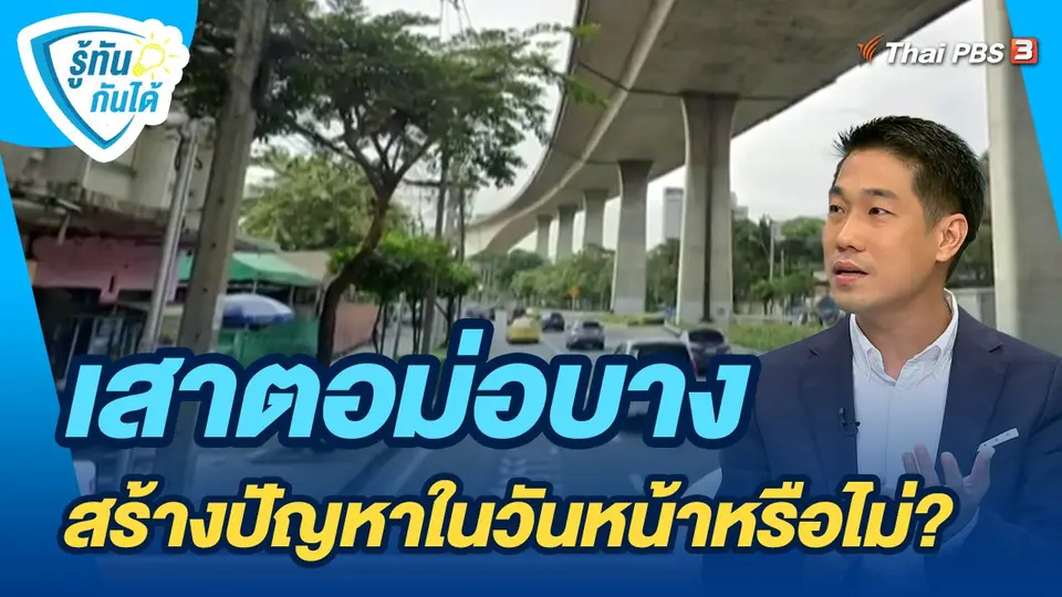 รู้ทันกันได้ : เสาตอม่อบาง สร้างปัญหาในวันหน้าหรือไม่?