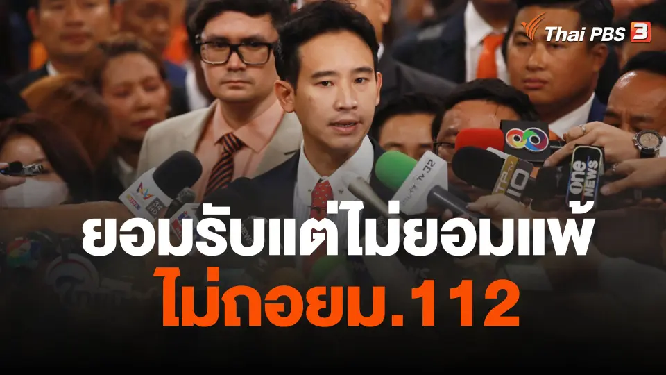 "ก้าวไกล" ยอมรับแต่ไม่ยอมแพ้-ไม่ถอยม.112