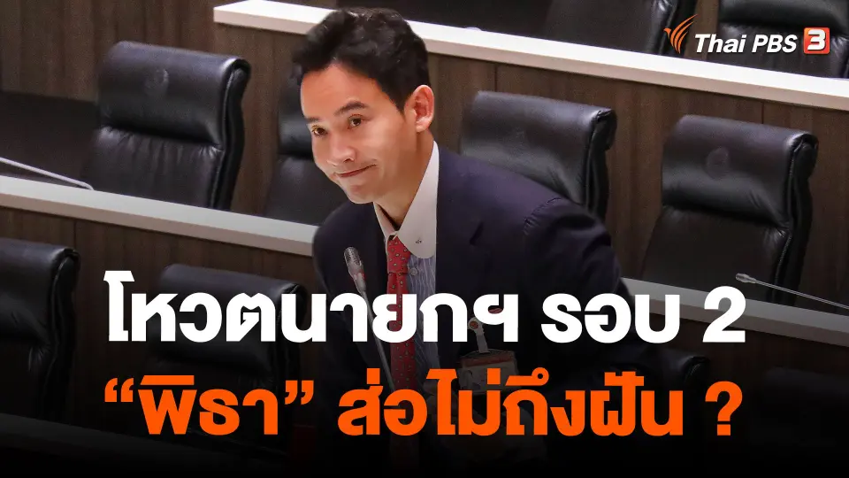 โหวตนายกฯ รอบ 2 “พิธา” ส่อไม่ถึงฝัน ?