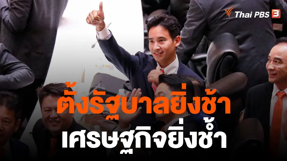 ตั้งรัฐบาลยิ่งช้า เศรษฐกิจยิ่งช้ำ