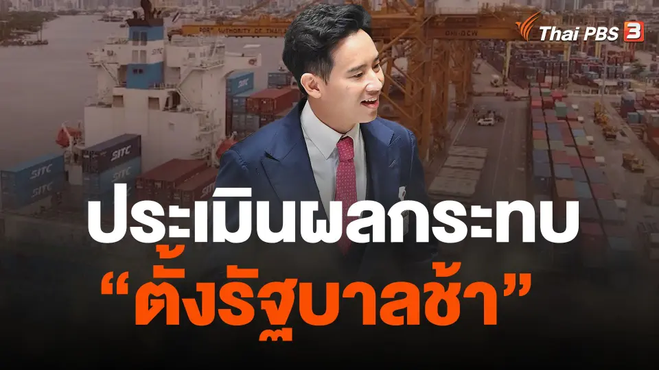 "ตั้งรัฐบาลช้า" จับชีพจรภาคธุรกิจ กางโจทย์ใหญ่ "เศรษฐกิจไทย"
