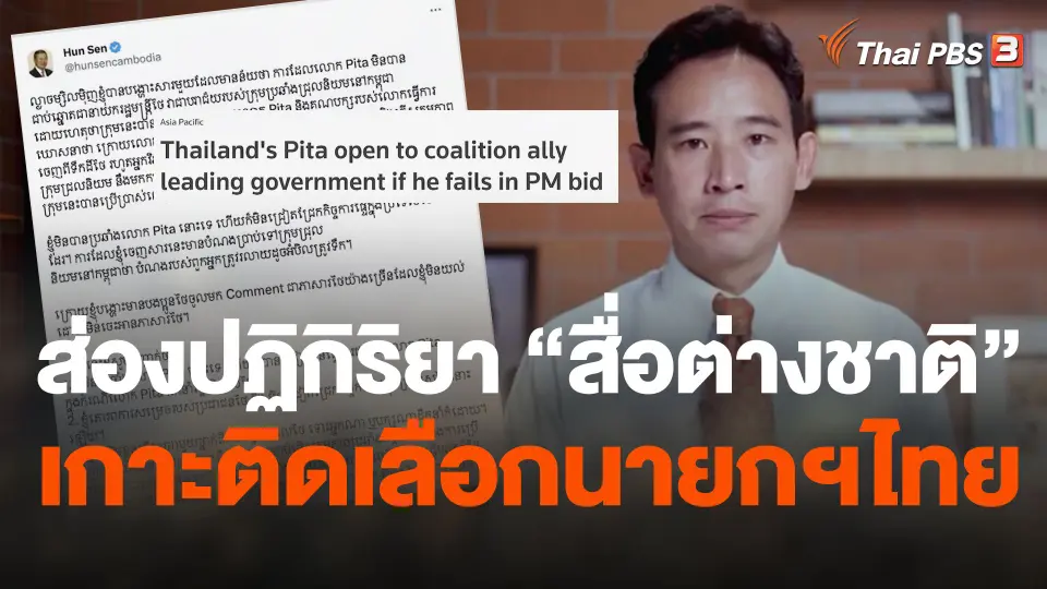 ส่องปฏิกิริยา “สื่อต่างชาติ” เกาะติดเลือกนายกฯไทย