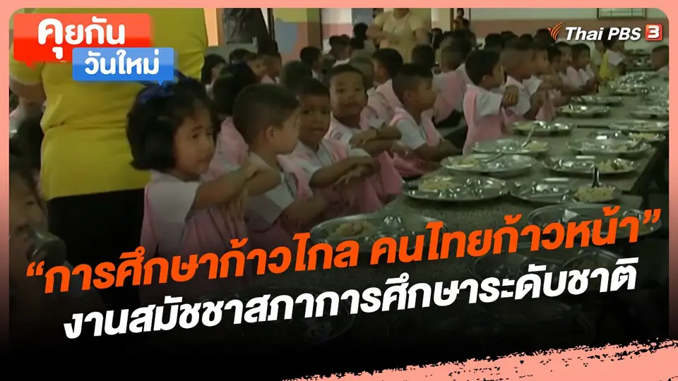 ​คุยกันวันใหม่ : "การศึกษาก้าวไกล คนไทยก้าวหน้า" งานสมัชชาสภาการศึกษาระดับชาติ