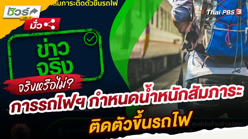 ​ชัวร์หรือมั่ว : การรถไฟฯ กำหนดน้ำหนักสัมภาระติดตัวขึ้นรถไฟ