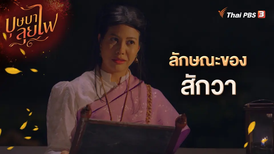 ลักษณะของสักวา