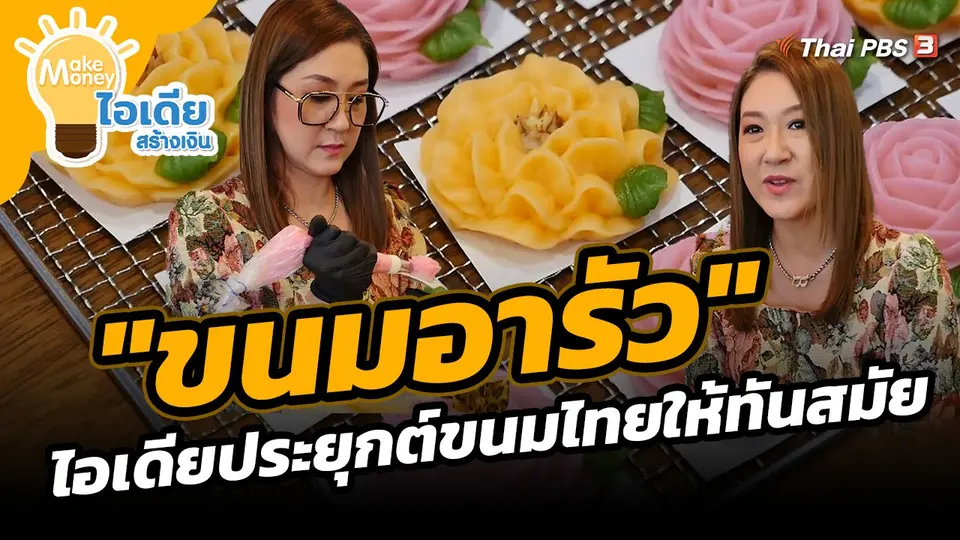 ​Make Money ไอเดียสร้างเงิน : "ขนมอารัว" ไอเดียประยุกต์ขนมไทยให้ทันสมัย