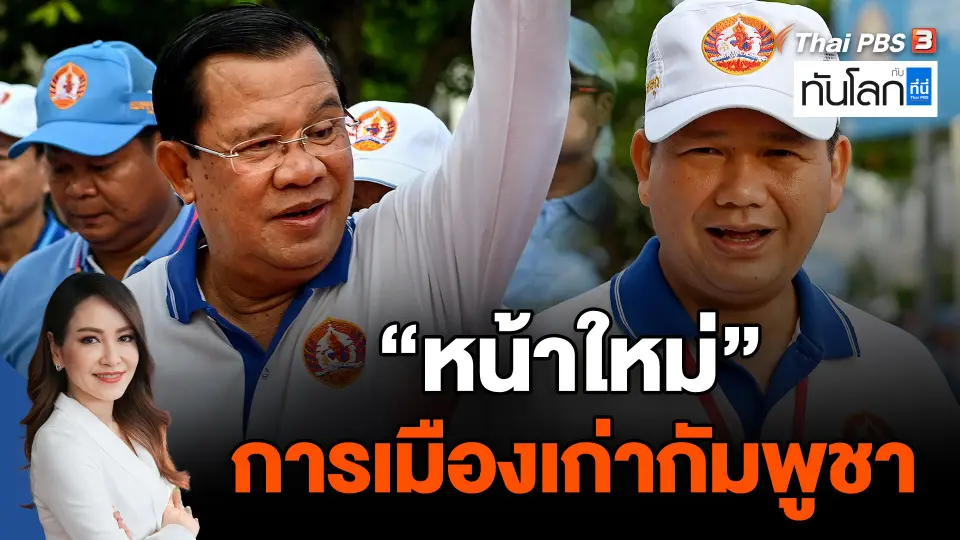 "หน้าใหม่" ในการเมืองเก่ากัมพูชา