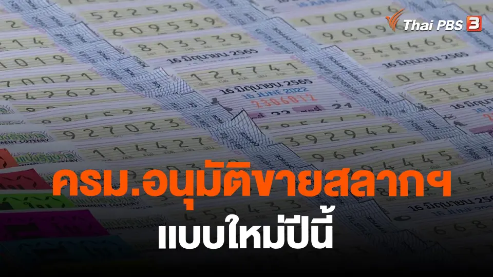 ​ครม.อนุมัติขายสลากฯเเบบใหม่ปีนี้