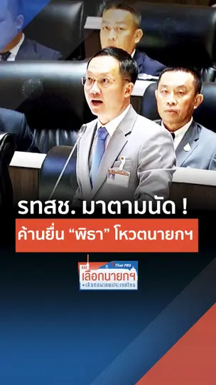 รทสช. มาตามนัด  ค้านยื่น พิธา โหวตนายกฯ