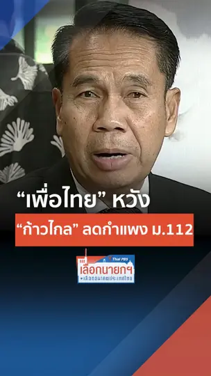 เพื่อไทย หวัง ก้าวไกล ลดกำแพง ม.112