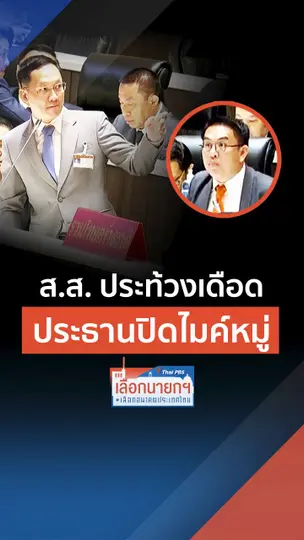 ประท้วงเดือด ปธ. ปิดไมค์หมู่