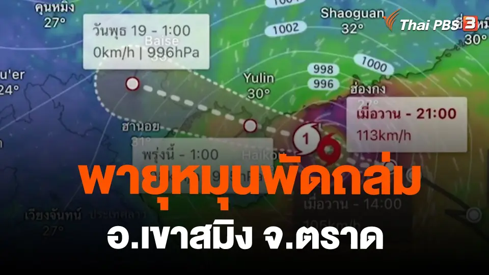 พายุหมุนพัดถล่ม อ.เขาสมิง จ.ตราด