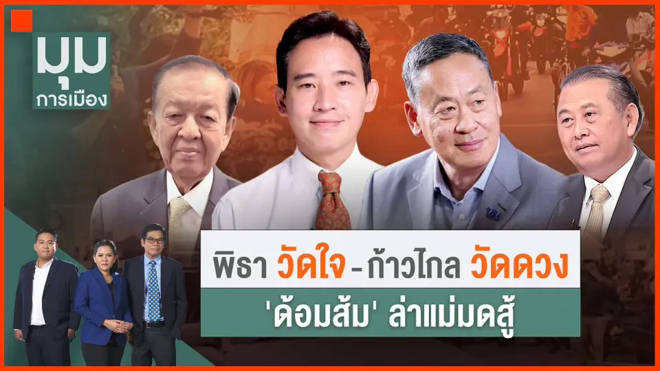 ​"พิธา" วัดใจ "ด้อมส้ม" ปลุกใจสู้