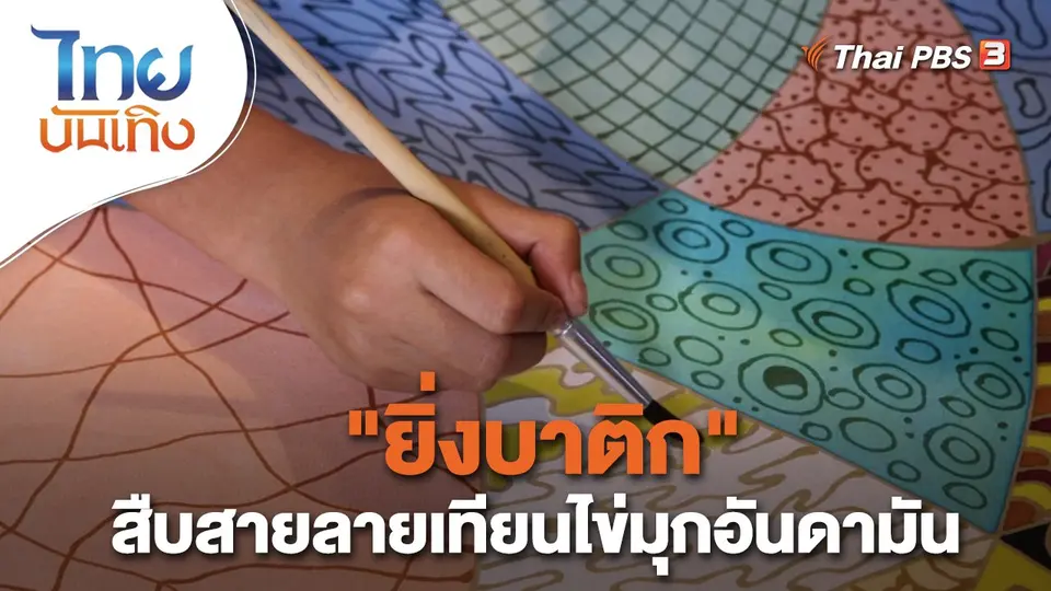 ​หัวใจในลายผ้า : "ยิ่งบาติก" สืบสายลายเทียนไข่มุกอันดามัน