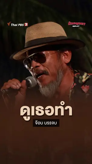 ดูเธอทํา
