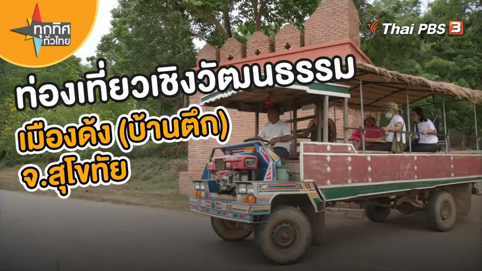 ท่องเที่ยวเชิงวัฒนธรรมเมืองด้ง (บ้านตึก) จ.สุโขทัย